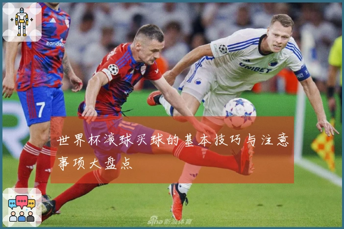 世界杯滚球买球的基本技巧与注意事项大盘点